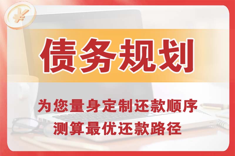 上饶债务规划